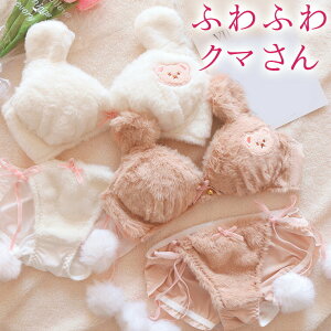 ぬいぐるみのようなブラジャー&ショーツセット ふわふわ もふもふ ヌイグルミ フェイクファー ファー 紐パンツ ボンボ ン クマさん くまさん