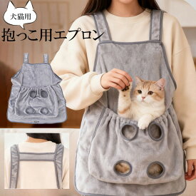 愛猫の爪切りや耳かきなどお手入れがより簡単に！小/中型犬猫抱っこ用エプロン 抱っこキャリー 前掛け 猫抱っこ紐 猫寝袋 カンガルーポケット ペットバッグ抱っこ紐 スリングバッグ 手足が出せる 爪切り 猫用