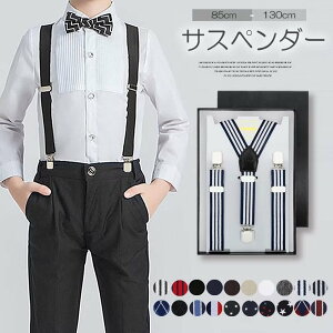 卒園式や入学式などのフォーマルシーンにも!キッズ ストライプサスペンダー 子供 Y型 ベルト 女の子 男の子 おしゃれ 入学式 発表会 結婚式 フォーマル アクセサリー