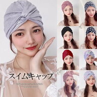 お洒落なターバン風！選べる13色 レディース スイムキャップ オシャレ 可愛い ナイトプール 海水浴 プー…