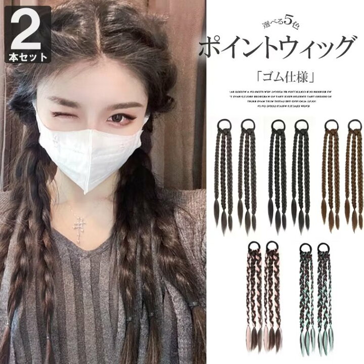 楽天市場】1Dayで楽しめる手軽なヘアグッズ！部分ウィッグ 2本セット 