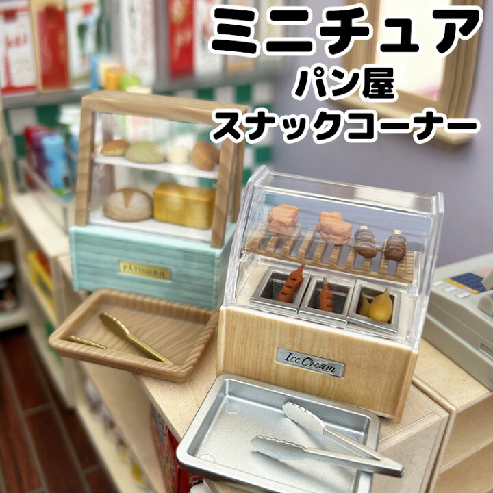 楽天市場】ミニチュア パン屋さん ベーカリー スナックコーナー 