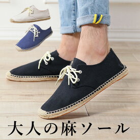 大人のちょうどいいカジュアル 爽やかなイメージ モカシンタイプ エスパドリーユ 蒸れにくい ワラビー 麻ソール エスパドリーユ シューズ 麻靴 スリッポン リネン レースアップ スリッポン キャンバス 帆布 紐 靴紐