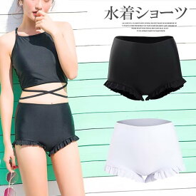 お手持ちのビキニトップスと合わせてイメチェン！M～2XL 女性用 水着単品 スイムパンツ ボトムズ 体型カバー ハイウエスト カバーアップ フリル裾 可愛い 単品 夏