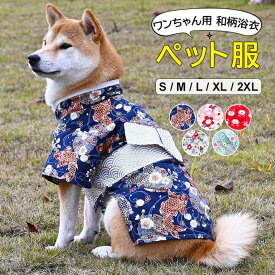 おしゃれな和柄で花火大会や夏祭りにピッタリ！犬服 犬用品 和柄 小型犬 中型犬 ペットグッズ ペットウェア 夏祭り ゆかた 花火大会 写真撮影 正月 浴衣 年賀状 洋服 結婚式 お祝い お出かけ