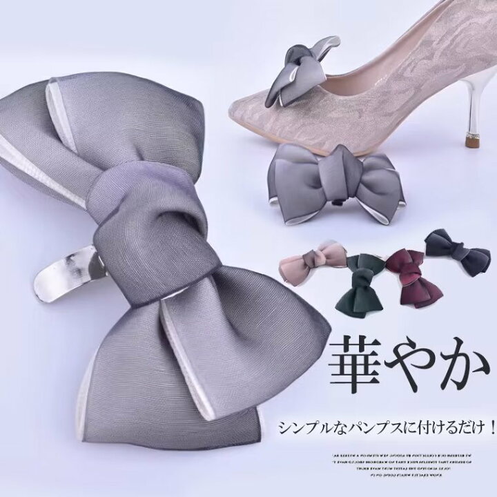 楽天市場】付けるだけでいつものパンプスが大変身！2足分 4個セット 3D 