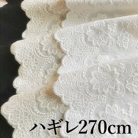 ハンドメイドやリメイクに スカラップレース フラワーリーフ ハギレ270cm 21cm幅 レース生地 刺繍 生地 布 片スカラップレース 裁縫 手作り 生地 量り売り はかり売り