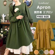 ins風エプロン エプロン 長袖 割烹着 かっぽう着 シンプル カフェエプロン 花屋エプロン 体型カバー 袖付…
