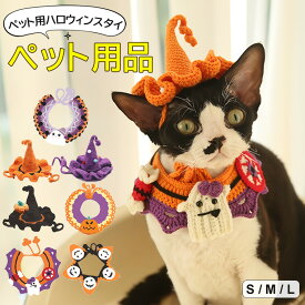 ハロウィンを特別な思い出に♪ペット帽子 スタイ ペット用品 ハロウィンケープ ハロウィーン ハンドメイド 魔女帽子 カワイイ襟 手編みケープ 写真撮影 ワンコニャンコ用