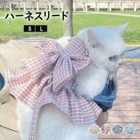 お散歩、お出かけなどに大活躍！猫用 犬用 ハーネス 猫 ハーネス リード 可愛い チェック柄 蝶結び メッシュ JKスカート 犬服 猫 服 ワンピース 小型犬