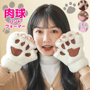 スマホOK 肉球ハンドウォーマー ねこ ネコ 猫 くま フェイクファー 手袋 レディース 指なし 冬 グローブ アームウォーマー エコファー 防寒 コスプレ