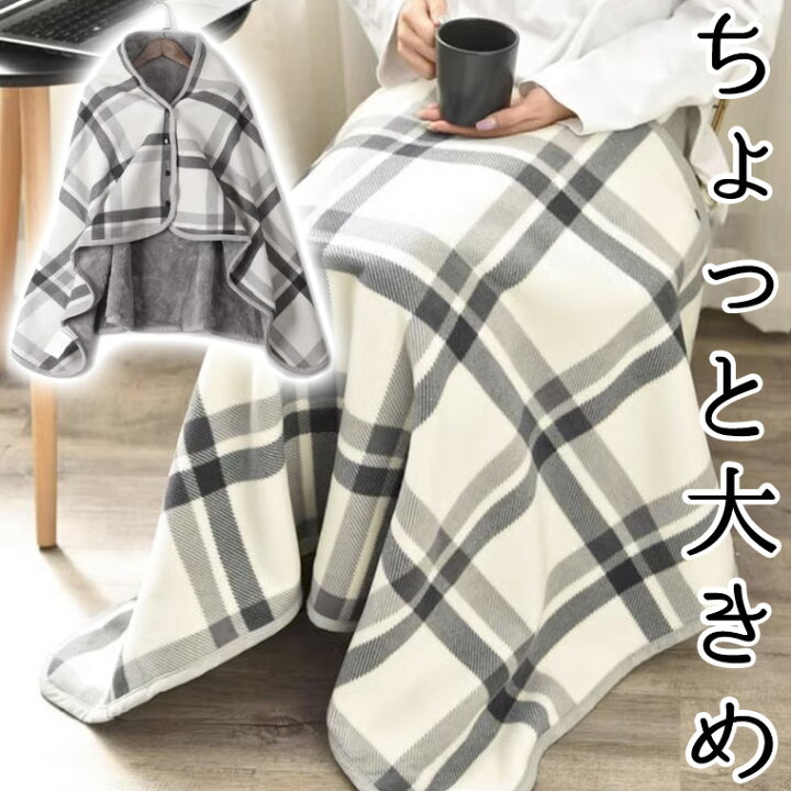 楽天市場】80×142cm 大きめ 大判 着る 巻けるブランケット 肩 
