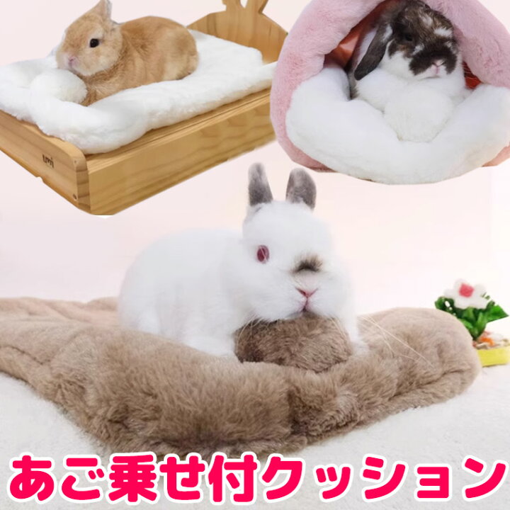楽天市場】うさちゃん専用 あご乗せ枕 ふわふわベッド ペットベッド 
