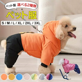 厳しい寒さから体を包む ♪全2種類 ペット服キルティング 暖かい 犬の服 バイカラー つなぎ カバーオール ドッグウェア 犬服 秋冬 抜け毛防止 ペット服 冬服 フード付き コート アウター 保温 防寒 小型犬 中型犬