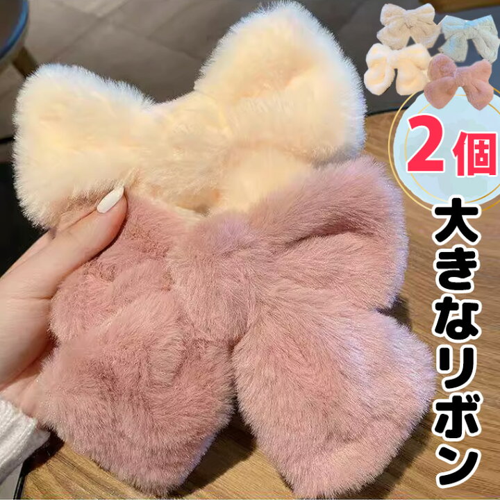 楽天市場】2個セット ふわふわ もこもこ特大 BIGリボンバレッタ 大きめ 