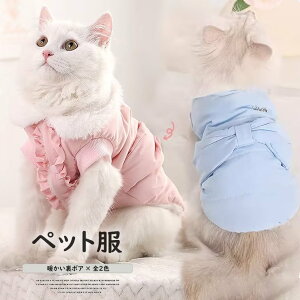 裏地はモコモコで保温性バツグン!バックリボン ネコ 冬服 暖かい 温かい ダウン風 中綿 ベスト アウター 襟付き抜け毛防止 綿入れ 二足 コート 厚い ペット犬服 散歩 防寒