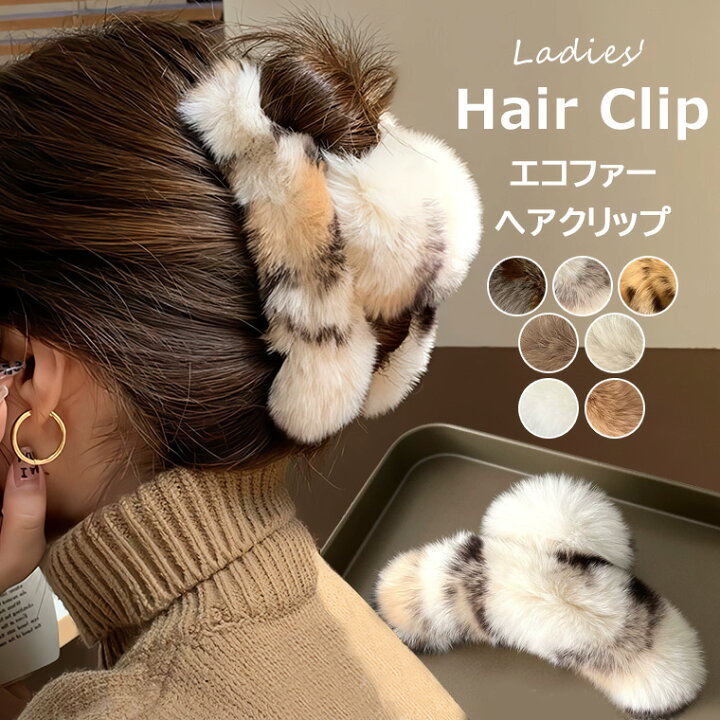 楽天市場】シーズンムードをプラス ♪エコファーヘアクリップ ふわふわ 