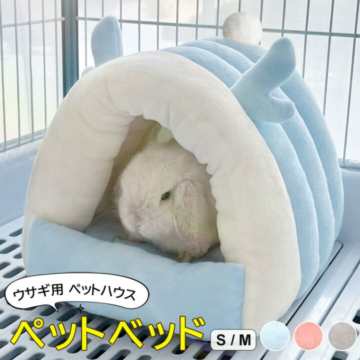 楽天市場】暖か快適なペット用ドームベッド♪ウサギ用 ペットハウス 家 