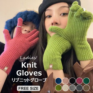 �X�^�C�����O�̃A�N�Z���g�ɂ��Ȃ� �� �J���[�j�b�g�O���[�u ������ ���u�j�b�g�O���[�u ��� �����O�X���[�u �X�}�z�Ή� �A�[���O���[�u �H�~ �t�@�b�V�����G�� ���� �w���J�� ���q�� �I