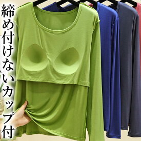 Tシャツとして着れる キレイ色 パット付長袖Tシャツ ラウンドネック アンダーフリー ゴムなし ブラトップ 8分袖 9分袖 ロンT 長袖 締め付けない 前のみ パッドのみ 固定 ルームウェア カップ付き 送料無料 インナー アウター