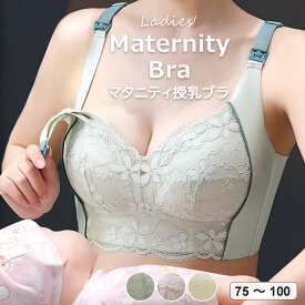 産前から産後まで長く使える授乳ブラ ♪授乳ブラ マタニティブラ 片手で簡単授乳 ノンワイヤー ブラジャー シームレスブラ ナイトブラ スポーツブラ 優しくしっかりフィット 脇高 下垂れ防止 横流れ防止