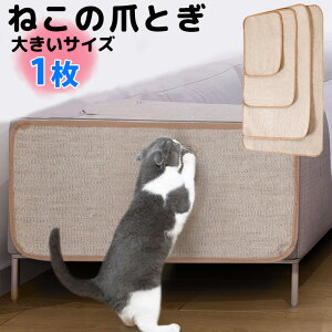 Lサイズ XLサイズ 爪とぎ大好きなネコちゃんに 50×80cm 60×90cm 隠す 貼る 爪とぎ ソファー 爪とぎマット マット 麻 麻ひも つめとぎ