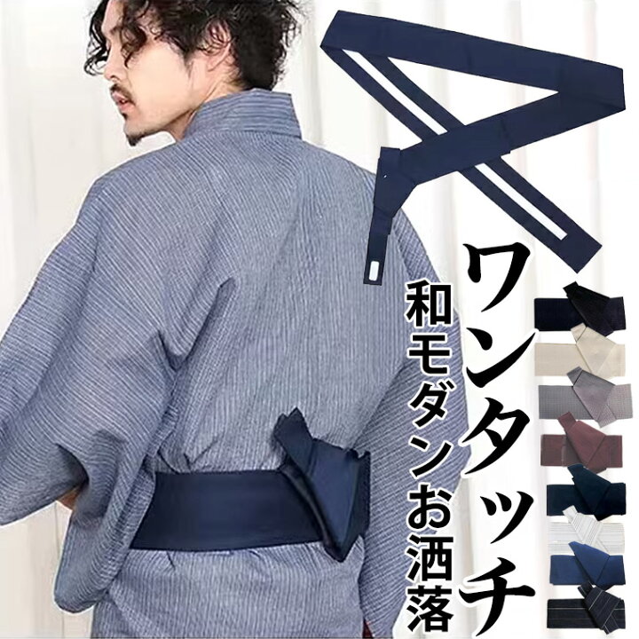 楽天市場】ワンタッチ簡単装着 和モダンお洒落 和服 浴衣帯 メンズ 