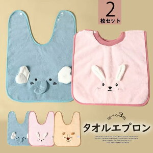 服をカバーして手や口もサッと拭ける!2枚セット キッズ用 子供用 アニマル 可愛い 前掛け タオル 手拭き タオルエプロン 歯磨きタオル 食事エプロン 手拭きタオル 動物モチーフ 園児用 保