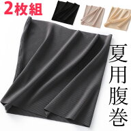 M-2XLサイズ 2枚セット 縫い目少ない 冷房対策に 夏用腹巻 薄手 夏の冷え 薄い はらまき うすい 腹巻き …