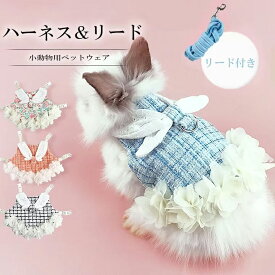 ペットをもっと可愛くさせる ♪うさぎ ウサギ モルモット ハーネス リード 付 フラワー チェック 小動物 モルモット ペット 服 胴輪 フラワーレース ハーネス＆リードセット 胸あて式 調節可能