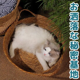 猫ちゃんのオシャレ秘密基地 麻カゴベッド 猫ベッド 猫 ベッド 夏 通気性 涼しい 爪研ぎ ちぐら キャットハウス バスケット 猫 ハウス 猫ちぐら ペットハウス かご 籠 猫鍋 映える ばえる 藤 猫チグラ 畳 たたみ 送料無料