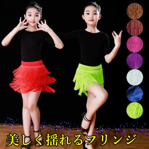 120-180サイズ 揺れて映える キッズ用 ダンススカート フリンジ ラテンドレス 社交ダンス衣装 子供 ラテンダンスウェア 女の子 子供用 ダンスウェア 無地 長袖 半袖 ステッジ衣装 舞台 演出服