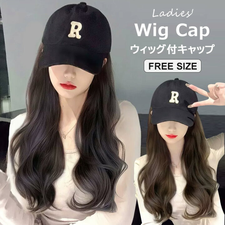 ロング 髪付き帽子 一体型 髪の毛付き ウィッグ かつら キャップ 帽子 