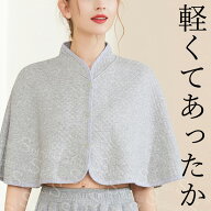 10柄 男女兼用 ガーゼ 気軽に着れる 羽織れる 肩あて 肩当て 肩ウォーマー ケープ インナー キルティング…