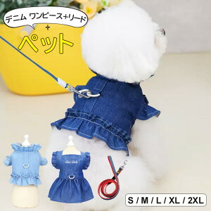 首元のフリルはスタンドカラー風で上品な印象 ♪デニム ワンピース+リードの2点セット ハーネス フリル リボン 蝶々結び リボンフリル 前開き ボタン中型犬 超小型犬 小型犬 女の子 お出