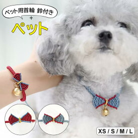 かわいいペットとおそろいで着けられる ♪選べる2種類 ペット用首輪 鈴付き 犬用 猫用 小型犬 ペットグッズ ハンドメイド 編み ニット編み ストラップ チャーム 可愛い リボン 鈴付き アクセサリー ハンドストラップ ブレスレット 小型猫犬兼用