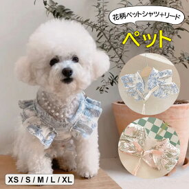 ペットをもっと可愛くする♪2色展開 花柄 フライングスリーブ リード付きハーネス 犬服 ドッグウェア ペットウェア ペットシャツ 夏 夏服 クール かわいい フリル ベスト お出かけ