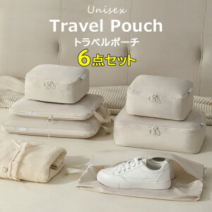 衣類スペースを約40%節約することができます ♪6点セットトラベルポーチ 旅行用圧縮袋 パッキングポーチ 旅行用 出張 衣類 整理 便利グッズ 靴用 下着収納 ダウンジャケット収納ケース 衣