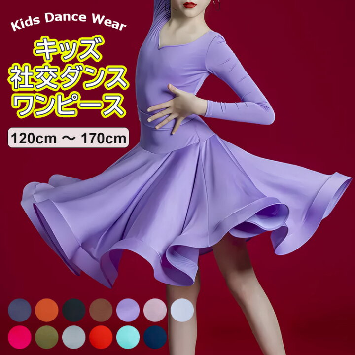 楽天市場】キッズ 社交ダンス 発表会 ダンス衣装 ステージ衣装 子供 