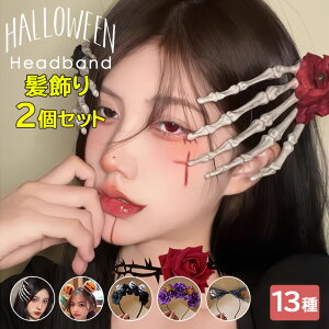 ハロウィンに最適な仮装グッズ13種類!2個セット ハロウィン 髪飾り 骨 バラ レース コスプレ スケルトン 手 ヘアクリップ 骸骨 バラ付き ブローチ ヘアピン ヘアアクセサリー ヘア原宿系 面
