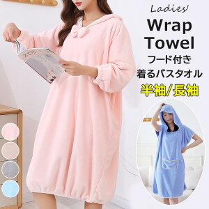 選べる2種類 フード付き バスローブ 吸水性 お風呂上り バスタオル ラップタオル 着るバスタオル プールタオル タオルポンチョ ポンチョ グッズ サーフィン ビーチ 水着 海水浴 レディース
