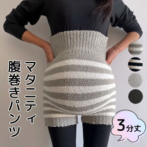 妊婦さんも安心 三分丈 ロング丈 腹巻付き もこもこパンツ 無地 ボーダー しましま 毛糸のパンツ ふわふわパンツ オーバーパンツ ニットパンツ 大きいサイズ 産前産後 マタニティ あったか