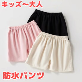 キッズ〜大人サイズ 抵抗感なく気軽に履ける モレ防止パンツ 生理用 おねしょケット おねしょズボン 対策 防水シーツ 介護パンツ 介護ズボン ショートパンツ おむつカバー おねしょシーツ 尿漏れ ちょい漏れ 睡眠 男性 女性 防水シーツ 就寝 送料無料