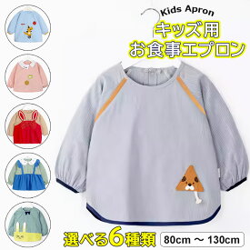 衣類の汚れ予防に◎選べる6種類 子供服 女の子 男の子 スモック キッズ 赤ちゃん ベビー お食事エプロン 離乳食エプロン 長袖スモック プルオーバー お絵描き 幼稚園 子ども 食べこぼし防止 ロングタイプ ベビーエプロン