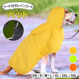 雨の日も散歩が楽しくなります♪ 3色展開 犬用 レインコート ポンチョタイプ 着せやすい ポンチョ 小型犬 中型犬 大型犬 雨具 カッパ ペット 服 ドッグウェア フード付き ペット 犬服 可愛い お洒落 無地 着せやすい オールシーズン
