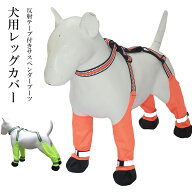 調節しやすいストラップでしっかりとフィット！2色展開 犬用レッグカバー 犬用ブーツ サスペンダー付き …