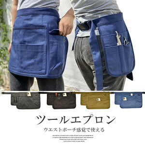 バックルでワンタッチで着けはずしOK!4色展開 スタイリストエプロン ツールエプロン ウエストバッグ カフェエプロン ガーデンエプロン ツールバッグ 農作業着 メンズ レディース アウトド