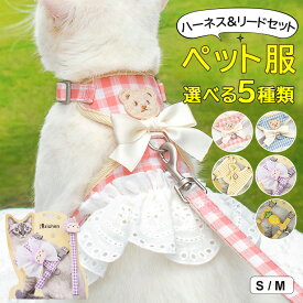 まるでドレスのような華やかさ♪選べる5種類 姫系ペットウェア お花 フリル ペット ハーネス＆リード2点セット プリンセンス ドレス お出かけ 散歩 猫ハーネス 猫 ベストハーネス ペットリード 犬 猫 リード付きハーネス お花 フリル ワンピース ソフトベストハーネス ハー