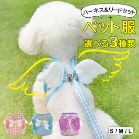 愛犬を一瞬で小さな天使に変身させる♪9色展開 犬 猫 ハーネス＋リードの2点セット 猫用 犬用 リード付きハーネス 犬はーねす小型犬 中型犬 ハーネス メッシュ 通気性 犬猫用胸当て 胴輪 引きひも リードセット 可愛いネコさん ペット胸当て ペットリード 犬猫用品 ペットグ