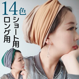 選べるロング用ショート用 バイカラー 大人可愛い お洒落 オシャレ ターバンキャップ 帽子 エスニック風 民族衣装 象 アジアン 個性的 ヘアバンド レディース ネイティブ ナチュラルファッション スカーフ バンダナ シンプル 無地 2色 送料無料